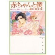 赤ちゃんと僕（7）（白泉社） [電子書籍]