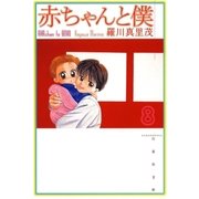 赤ちゃんと僕（8）（白泉社） [電子書籍]
