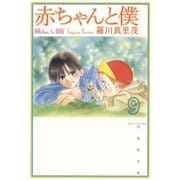赤ちゃんと僕（9）（白泉社） [電子書籍]