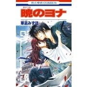 暁のヨナ（2）（白泉社） [電子書籍]