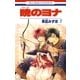 暁のヨナ（7）（白泉社） [電子書籍]
