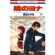 暁のヨナ（11）（白泉社） [電子書籍]