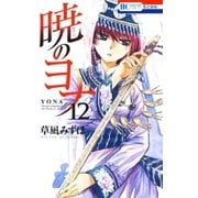 暁のヨナ（12）（白泉社） [電子書籍]