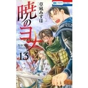 暁のヨナ（13）（白泉社） [電子書籍]