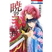暁のヨナ（15）（白泉社） [電子書籍]