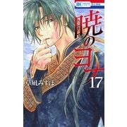 暁のヨナ（17）（白泉社） [電子書籍]