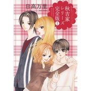秋吉家シリーズ完全版(1)（白泉社） [電子書籍]