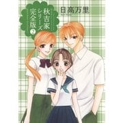 秋吉家シリーズ完全版(2)（白泉社） [電子書籍]