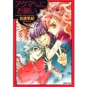 アクマくんシリーズ 1 アクマくんにお願い（白泉社） [電子書籍]