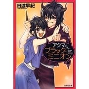 アクマくんシリーズ 2 アクマくん ブラック・ミニオン（白泉社） [電子書籍]