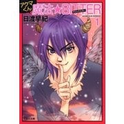 アクマくんシリーズ 3 アクマくん 魔法★BITTER(マジック・ビター) 1（白泉社） [電子書籍]