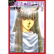 アクマくんシリーズ 3 アクマくん 魔法★BITTER(マジック・ビター) 2（白泉社） [電子書籍]