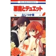 悪魔とデュエット（白泉社） [電子書籍]