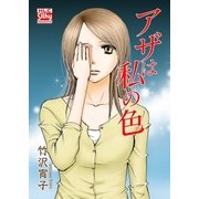 アザは私の色（白泉社） [電子書籍]
