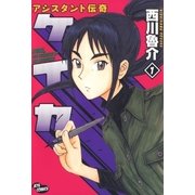 アシスタント伝奇ケイカ(1)（白泉社） [電子書籍]
