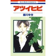 アツイヒビ（白泉社） [電子書籍]