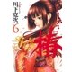 当て屋の椿(6)（白泉社） [電子書籍]