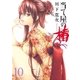 当て屋の椿(10)（白泉社） [電子書籍]