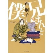 兄(アニ)さんと僕（白泉社） [電子書籍]