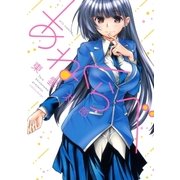 あねくらべ（白泉社） [電子書籍]