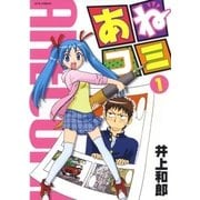 あねコミ(1)（白泉社） [電子書籍]