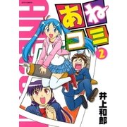 あねコミ(2)（白泉社） [電子書籍]