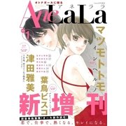 AneLaLa Vol.1（白泉社） [電子書籍]