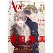 AneLaLa Vol.3（白泉社） [電子書籍]