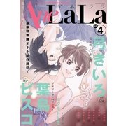 AneLaLa Vol.4（白泉社） [電子書籍]