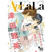 AneLaLa Vol.10（白泉社） [電子書籍]