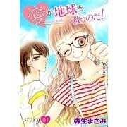 AneLaLa 愛が地球を救うのだ！ Story01（白泉社） [電子書籍]