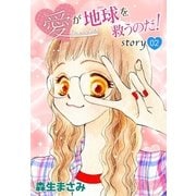 AneLaLa 愛が地球を救うのだ！ story02（白泉社） [電子書籍]