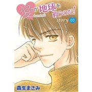 AneLaLa 愛が地球を救うのだ！ story03（白泉社） [電子書籍]