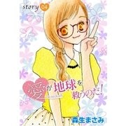 AneLaLa 愛が地球を救うのだ！ story04（白泉社） [電子書籍]