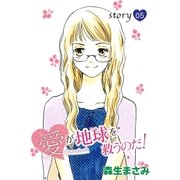 AneLaLa 愛が地球を救うのだ！ story05（白泉社） [電子書籍]