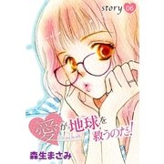 AneLaLa 愛が地球を救うのだ！ story06（白泉社） [電子書籍]