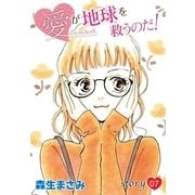 AneLaLa 愛が地球を救うのだ！ story07（白泉社） [電子書籍]
