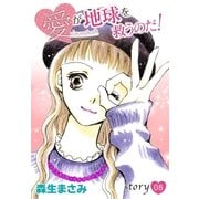 AneLaLa 愛が地球を救うのだ！ story08（白泉社） [電子書籍]