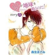 AneLaLa 愛が地球を救うのだ！ story09（白泉社） [電子書籍]