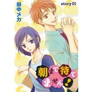 AneLaLa 朝まで待てません！ Story01（白泉社） [電子書籍]