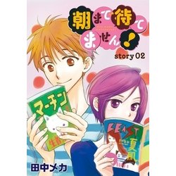 ヨドバシ Com Anelala 朝まで待てません Story02 白泉社 電子書籍 通販 全品無料配達