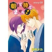 AneLaLa 朝まで待てません！ Story03（白泉社） [電子書籍]