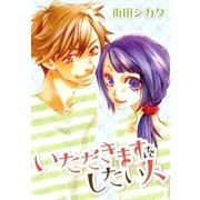 AneLaLa いただきますをしたい人（白泉社） [電子書籍]