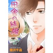 AneLaLa 田舎の結婚 story01（白泉社） [電子書籍]