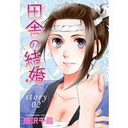 AneLaLa 田舎の結婚 story02（白泉社） [電子書籍]