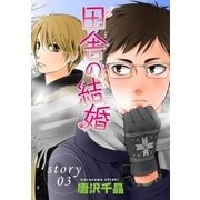 AneLaLa 田舎の結婚 story03（白泉社） [電子書籍]