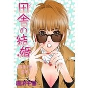AneLaLa 田舎の結婚 story04（白泉社） [電子書籍]