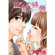 AneLaLa 田舎の結婚 story05（白泉社） [電子書籍]