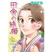AneLaLa 田舎の結婚 story06（白泉社） [電子書籍]