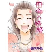 AneLaLa 田舎の結婚 story08（白泉社） [電子書籍]